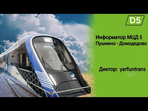 Видео: ИНФОРМАТОР: МЦД 5