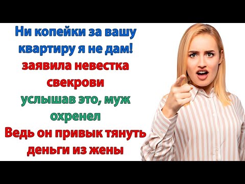 Видео: Свекровь тебя проклинает! Ну да! Это я виновата в том, что 2 года платила ипотеку за чужую квартиру!