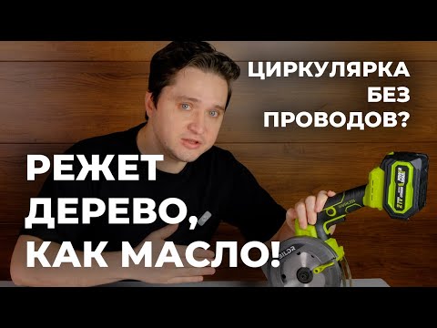 Видео: Эта циркулярная пила может ВСЁ! Тестируем циркулярку BILDR. Забудьте про провода!
