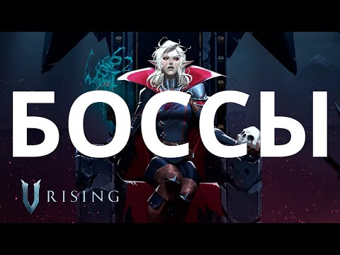 Видео: Ранний доступ | Как победить всех боссов в V Rising | Гайд | Соларус, Бегемот, Октавиан, Крыса