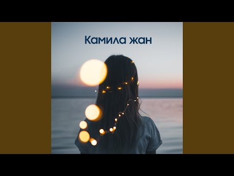 Видео: Камила жан