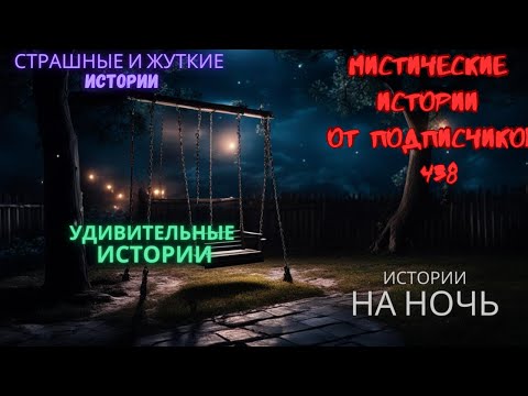 Видео: Мистические истории (озвучка) #мистика  #историиизжизни #страшныеистории #историинаночь #438