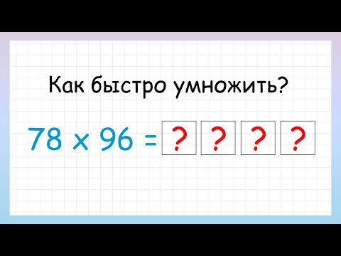 Видео: Быстрый способ умножения двузначных чисел