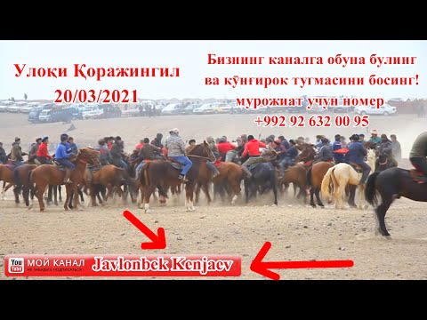 Видео: Улоки Коражингил Купкари 20.03.2021