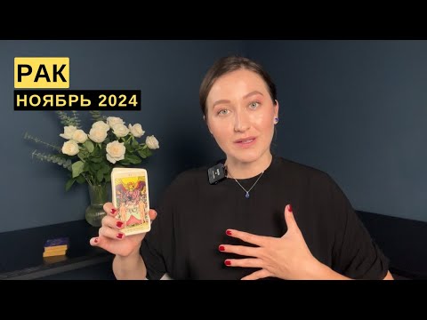 Видео: РАК • НОЯБРЬ 2024 • Таро Прогноз от Diva V.S / Виктория Штелльхорн