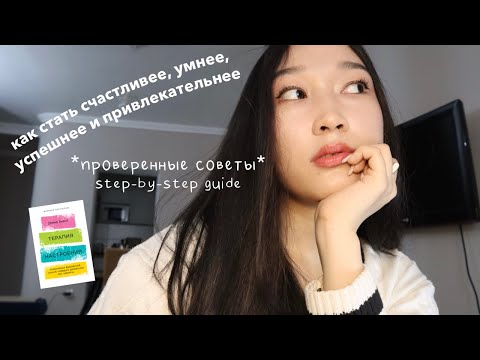 Видео: Как стать лучшей версией себя? (проверено) | детальные советы, цели