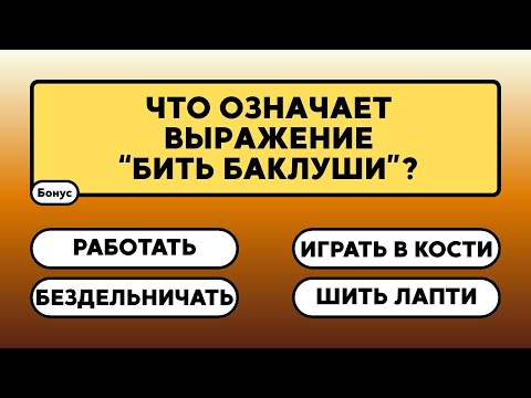 Видео: Думаешь, что знаешь всё? Эта викторина удивит тебя!    #знания #эрудиция  #викторина #ответ