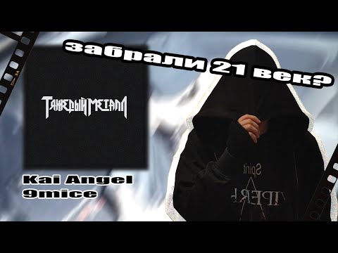 Видео: Kai Angel, 9mice // HEAVY METAL 2  - МУЗ-КИРДЫК #6