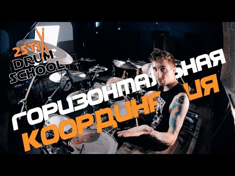 Видео: 2stix Drumschool - Горизонтальная Координация.Полный Контроль Над Барабанной Установкой.