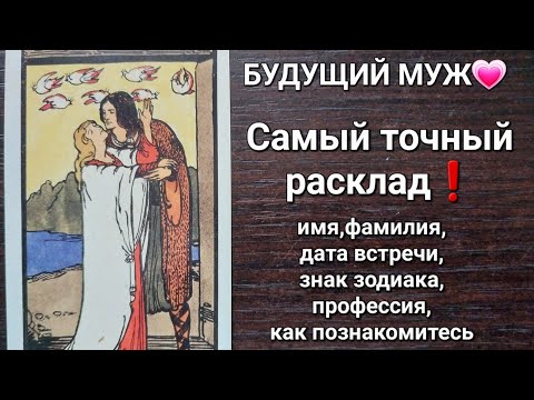 Видео: ВАШ БУДУЩИЙ МУЖ🤵🏻‍♂️👰🏻‍♀️❤️