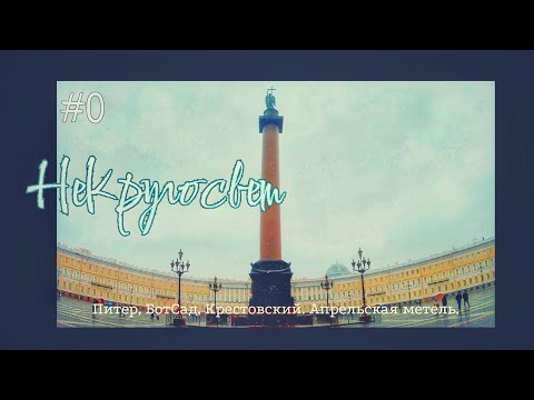 Видео: НеКругосвет #0. Старт.