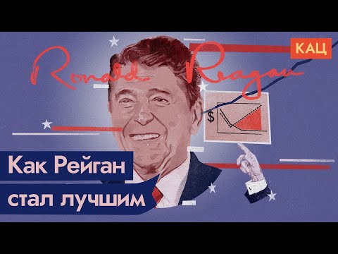 Видео: Рональд Рейган и 80-е, золотое десятилетие США / @Max_Katz