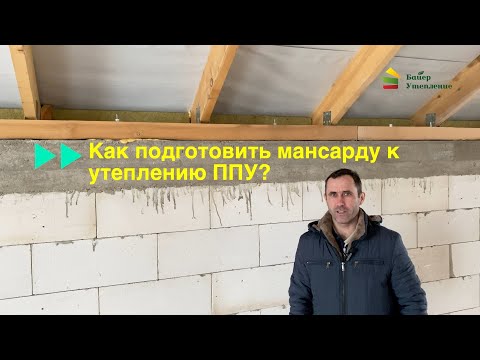 Видео: Подготовка мансард под утепление ППУ (пенополиуретаном)