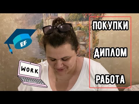 Видео: Покупки | Диплом | Работа