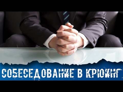 Видео: Как пройти СОБЕСЕДОВАНИЕ в КРЮИНГЕ. Этапы и структура.