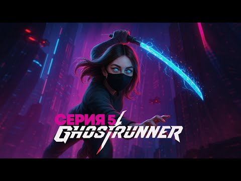 Видео: Прохождение Ghostrunner #5 | без комментариев
