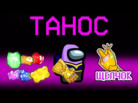 Видео: НОВАЯ РОЛЬ - ТАНОС В АМОНГ АС! ИГРАЮ ЗА ТАНОСА С ПЕРЧАТКОЙ! ЩЕЛЧКОК ТАНОСА В AMONG US