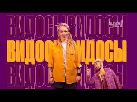 Видео: Анонсы и рекламные блоки (Че!, 17.06.2025)