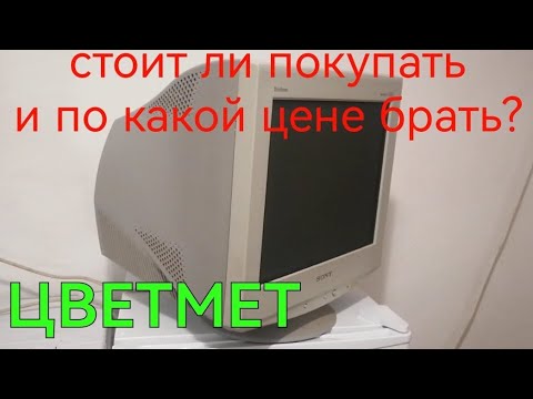 Видео: СТОИТ ЛИ ПОКУПАТЬ СТАРЫЙ МОНИТОР И ПО КАКОЙ ЦЕНЕ.. ЦВЕТМЕТ. РАЗБОР МОНИТОРА НА ЦВЕТМЕТ. ПОИСК МЕДИ.