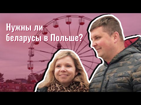Видео: Как поляки относятся к беларусам? Лукашенко и закрытие границ