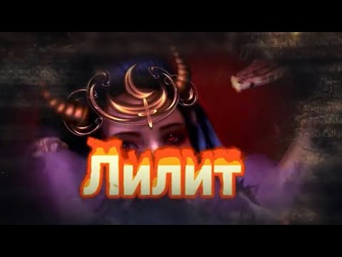 Видео: ЛИЛИТ ТЕМНАЯ БОГИНЯ. ЛИЛИТ КОРОЛЕВА НОЧИ. Посвящения и Инициации.Чёрная магия.Магический Дар.Призыв.