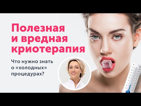 Видео: КРИОМАССАЖ, КРИОПИЛИНГ И КРИОДЕРМАБРАЗИЯ: польза и вред «холодных»‎ процедур в косметологии