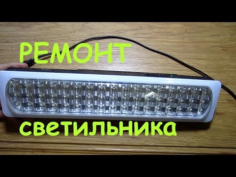 Видео: Ремонт аккумуляторного светильника  Yajia YJ-6819.