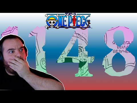 Видео: One piece manga REACTION/Ван Пис глава 1148 РЕАКЦИЯ