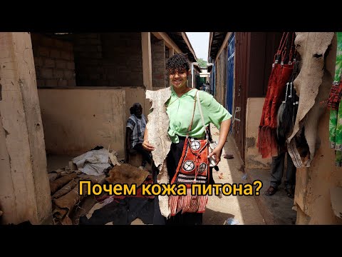 Видео: #42 Африканский рынок натуральной кожи: питон или крокодил? Купили сумку.