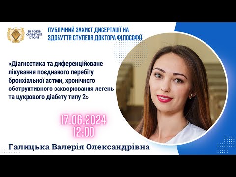 Видео: БДМУ | Публічний захист дисертації на здобуття ступеня доктора філософії Галицька Валерія