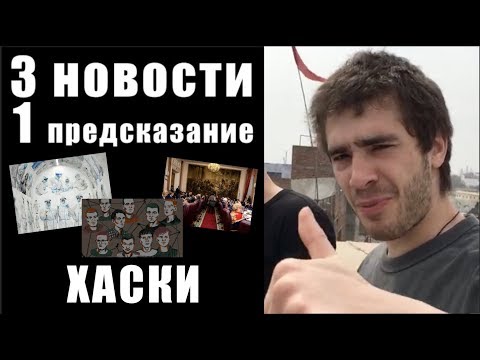 Видео: 3 НОВОСТИ и 1 ПРЕДСКАЗАНИЕ / ХАСКИ