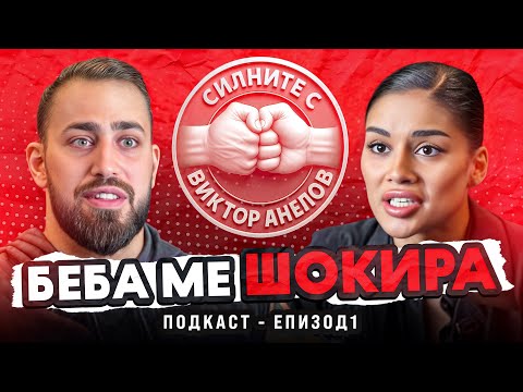 Видео: Силните с Виктор Ангелов - Беба