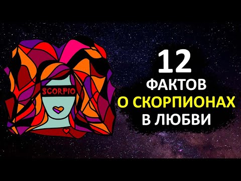Видео: СКОРПИОН - 12 фактов любви к этому знаку.