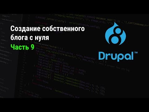 Видео: Drupal 8: Создание собственного блога с нуля. Часть 9