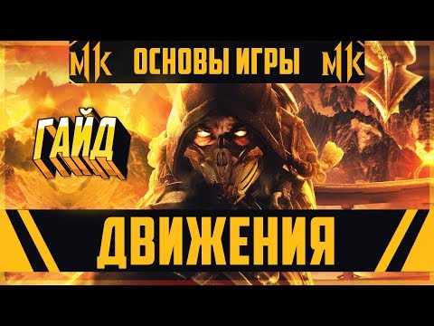 Видео: ГАЙД - Основы Игры ДВИЖЕНИЯ | Mortal Kombat 11