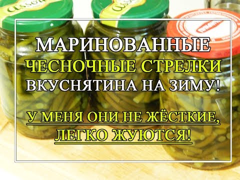 Видео: Маринованные стрелки чеснока.😘СУПЕР мягкие и вкусные! На зиму