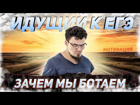 Видео: Идущий к ЕГЭ. Зачем мы ботаем. МОтивация