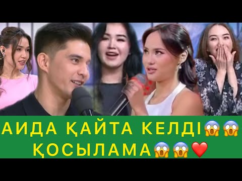 Видео: АИДА ҚАЙТА КЕЛДІ😱 ЕКЕУІ ҚОСЫЛАМА😱❤️