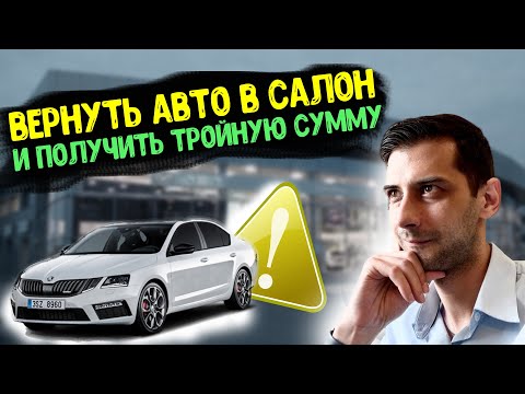 Видео: Как вернуть автомобиль в салон после покупки?!