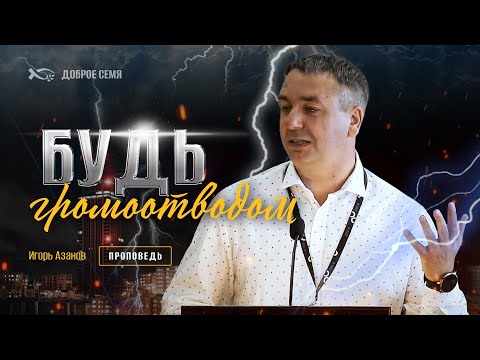 Видео: Побеждающий наследует всё | проповедь | Игорь Азанов