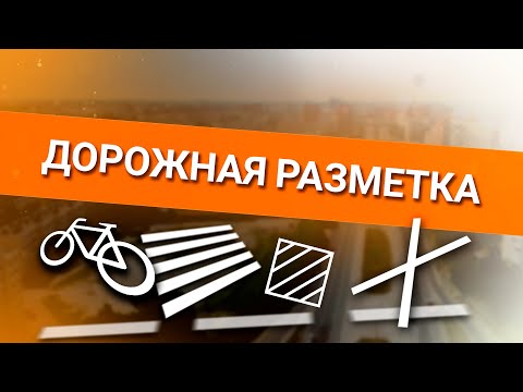 Видео: Онлайн уроки по теории вождения. Дорожная разметка