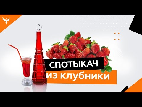 Видео: рДЖ 2: Спотыкач из клубники