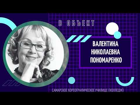 Видео: Валентина Николаевна Пономаренко. "В объективе"