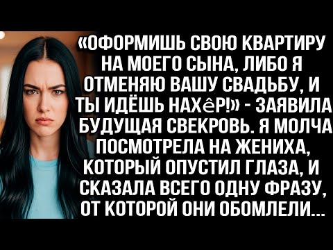 Видео: «Оформишь квартиру на сына, либо я отменяю свадьбу, и ты идёшь нахêр!» — заявила будущая свекровь..