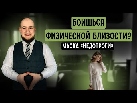 Видео: Хочешь близости, но тело говорит “нет” — почему женщина отдаляется, когда любит