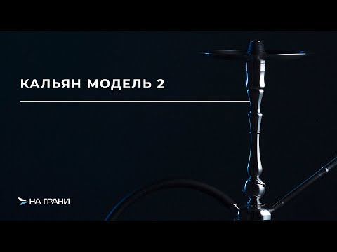 Видео: НА ГРАНИ | МОДЕЛЬ 2 - краткий обзор кальяна.