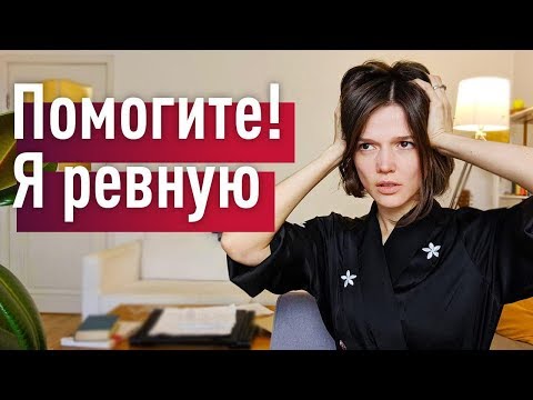 Видео: РЕВНОСТЬ: истинный источник и избавление