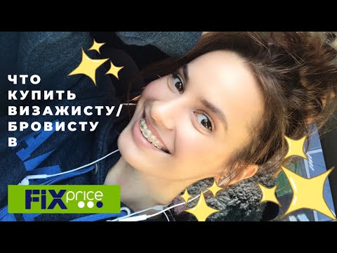 Видео: FIX PRICE. Что купить визажисту / бровисту в Fix Price