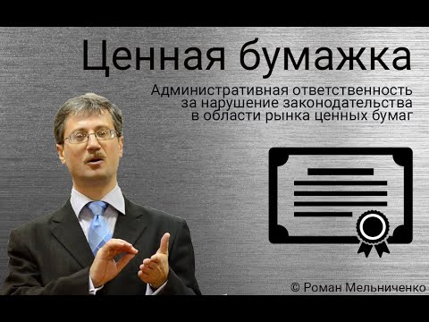 Видео: Административные правонарушения на рынке ценных бумаг