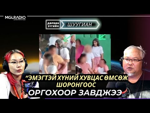 Видео: Дөрвөн зүгийн шуугиан | 2024-08-22 | Худалдаж авсан дотуур өмднөөсөө жирэмслэсэн гэж заргалджээ